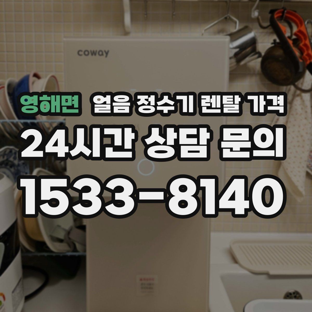 영해면 얼음 정수기 렌탈 가격 필터 교체 주기가 중요한 이유