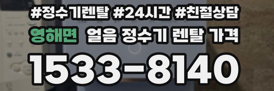 영해면 얼음 정수기 렌탈 가격