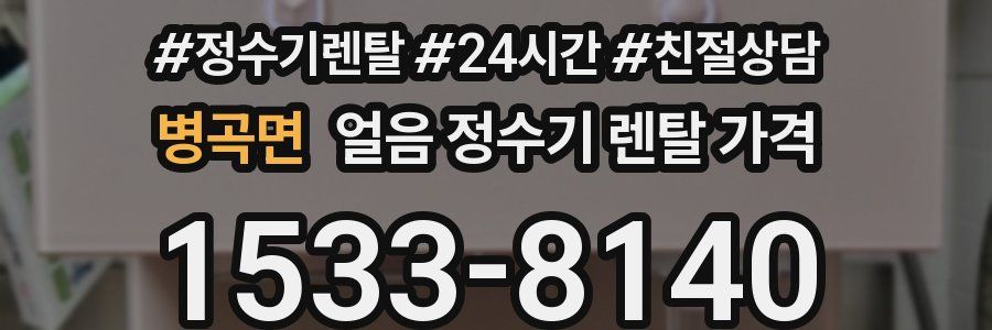 병곡면 얼음 정수기 렌탈 가격