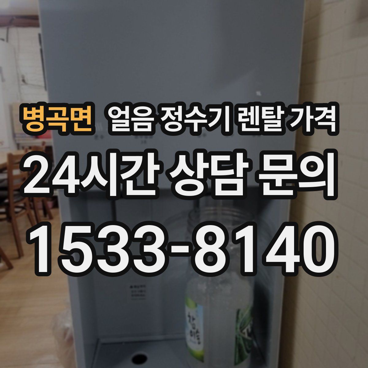 병곡면 얼음 정수기 렌탈 가격