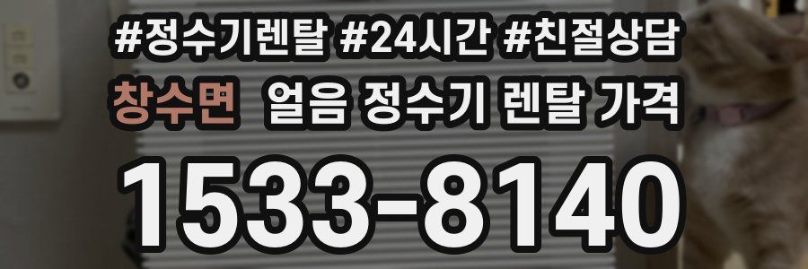 창수면 얼음 정수기 렌탈 가격