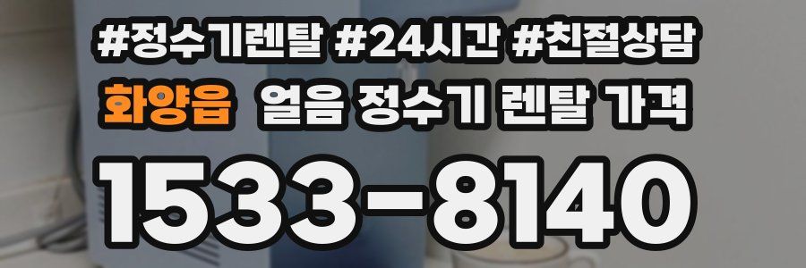 화양읍 얼음 정수기 렌탈 가격