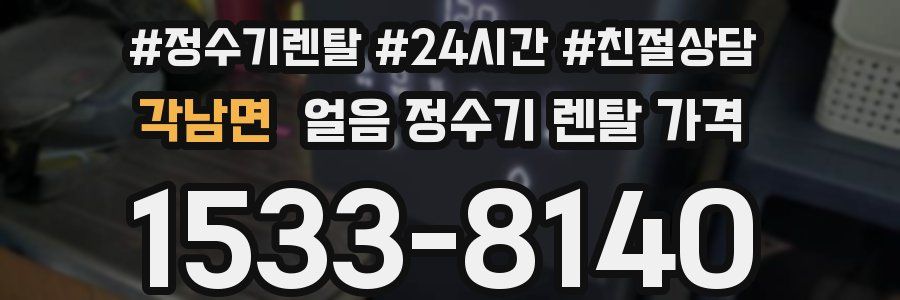 각남면 얼음 정수기 렌탈 가격