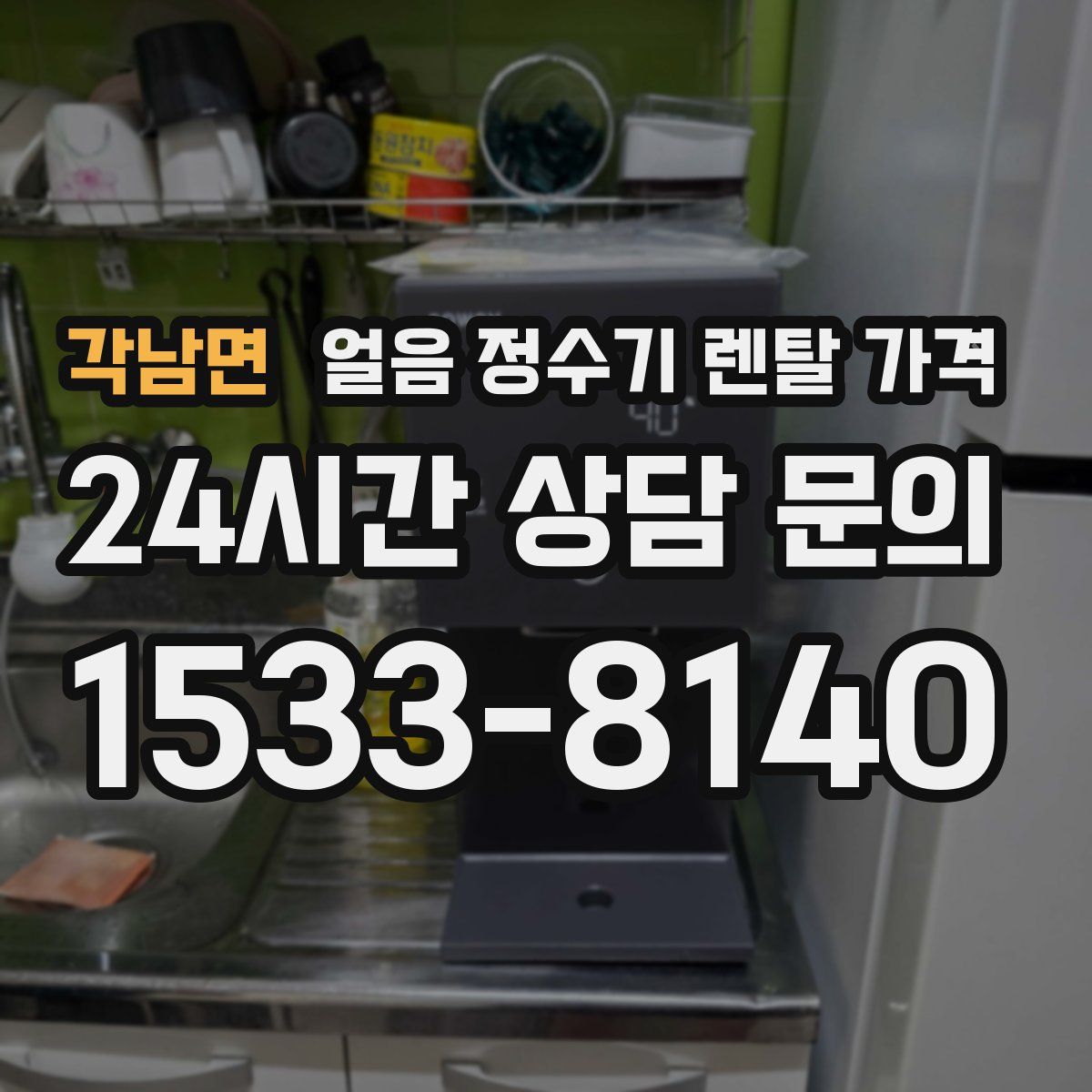 각남면 얼음 정수기 렌탈 가격