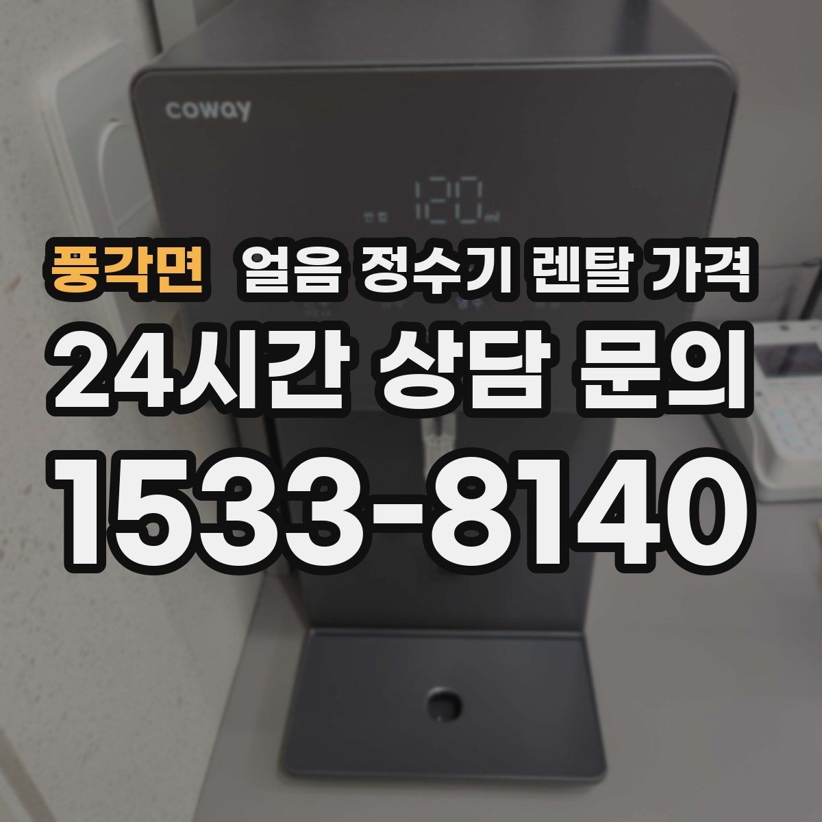 풍각면 얼음 정수기 렌탈 가격 상담 시 꼭 물어봐야 할 항목