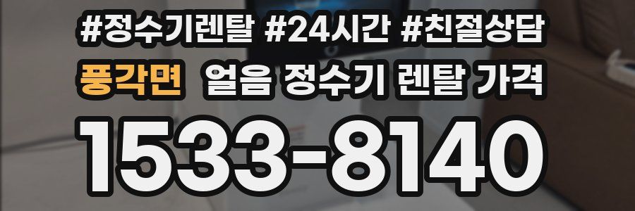 풍각면 얼음 정수기 렌탈 가격