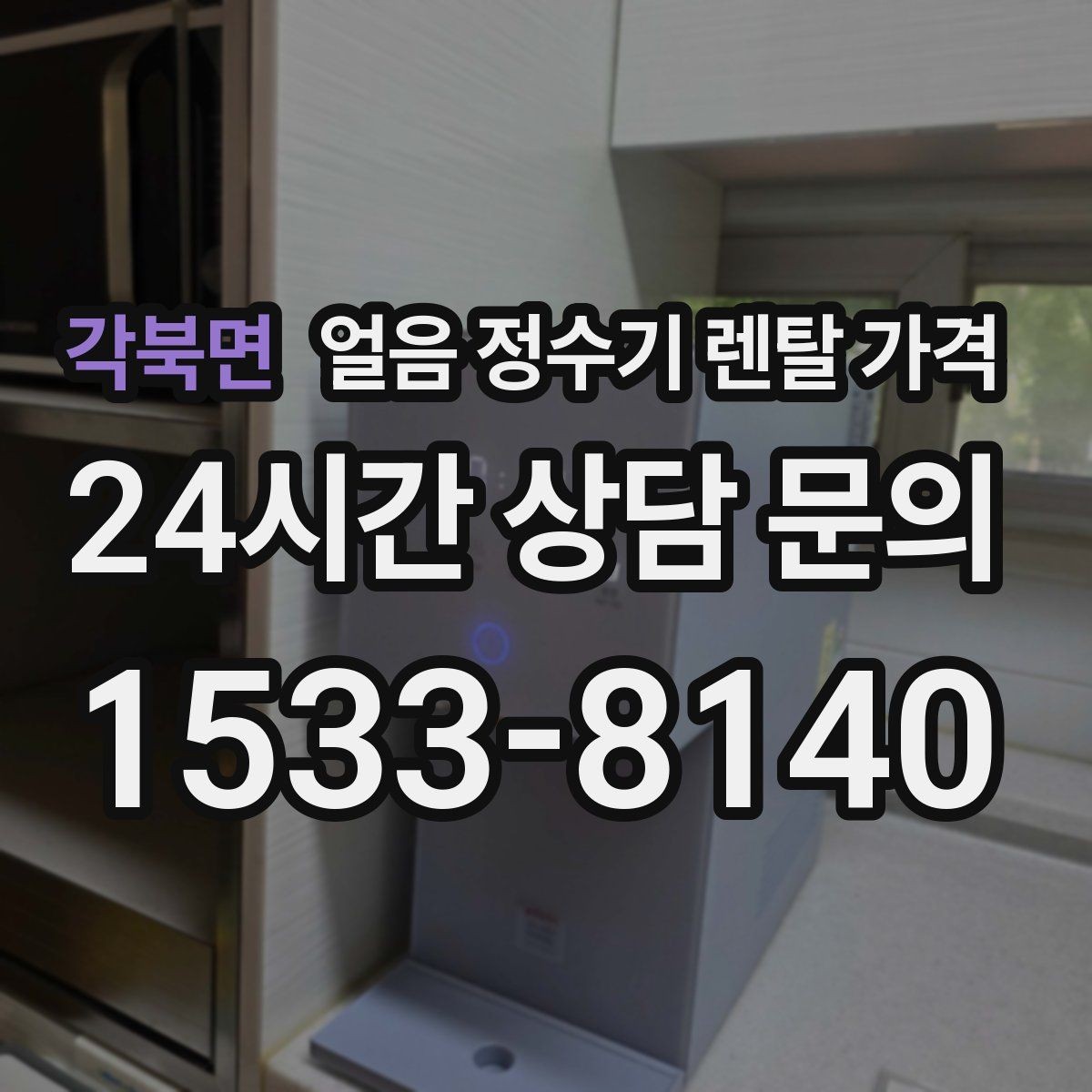 각북면 얼음 정수기 렌탈 가격 필터 성능만으로 판단하면 안 되는 이유