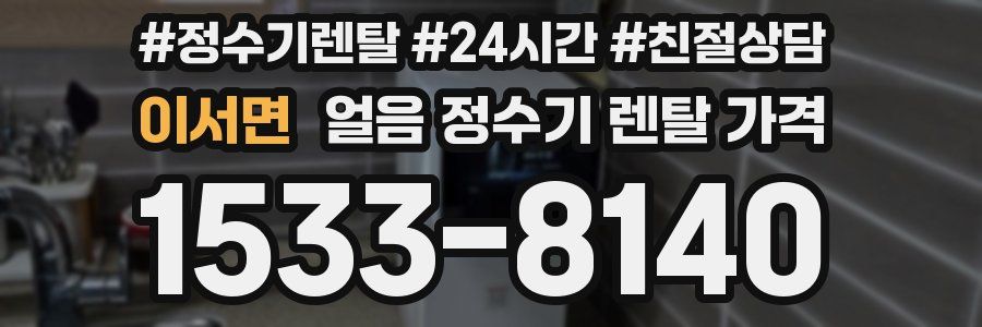 이서면 얼음 정수기 렌탈 가격