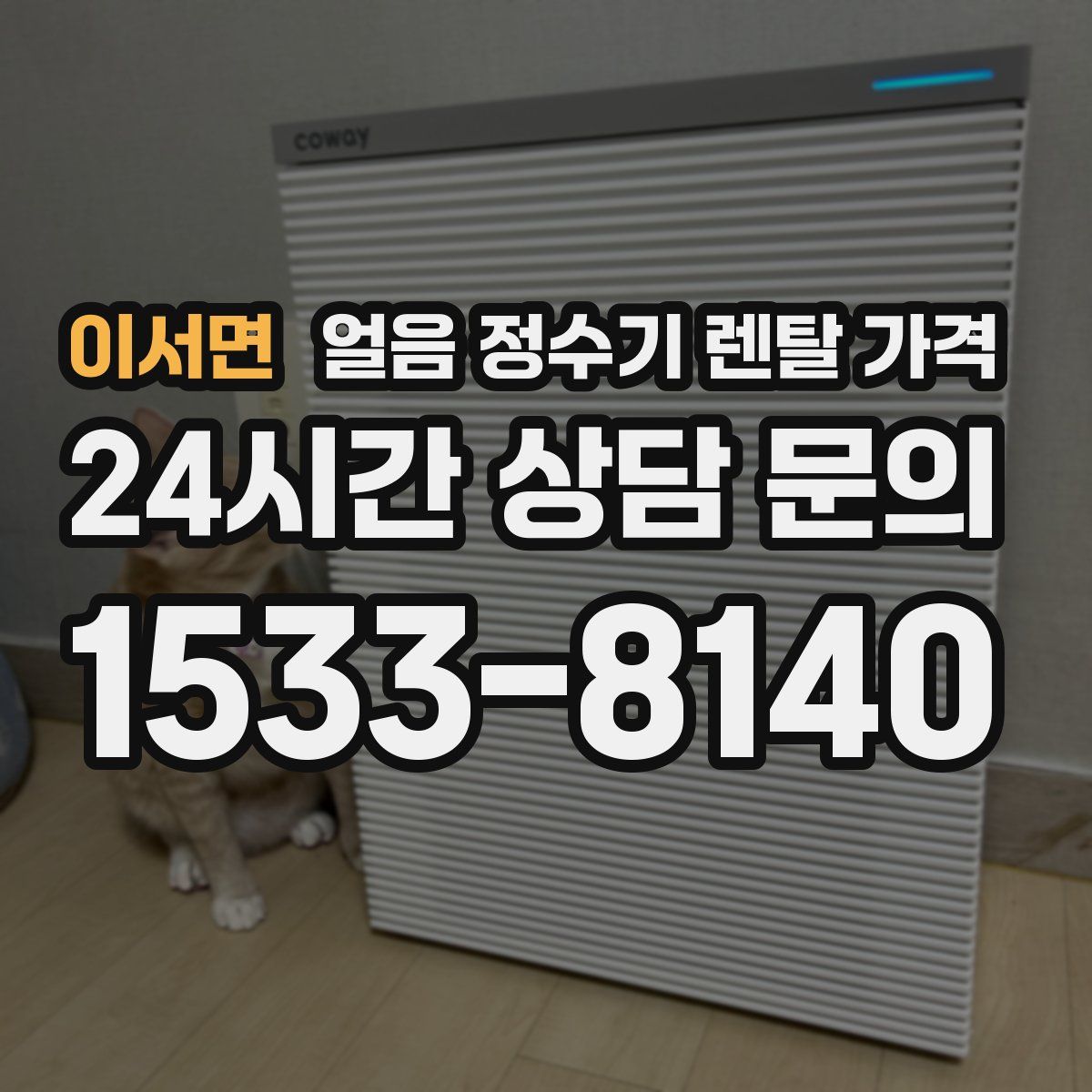 이서면 얼음 정수기 렌탈 가격