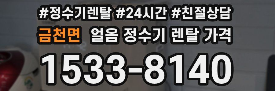 금천면 얼음 정수기 렌탈 가격