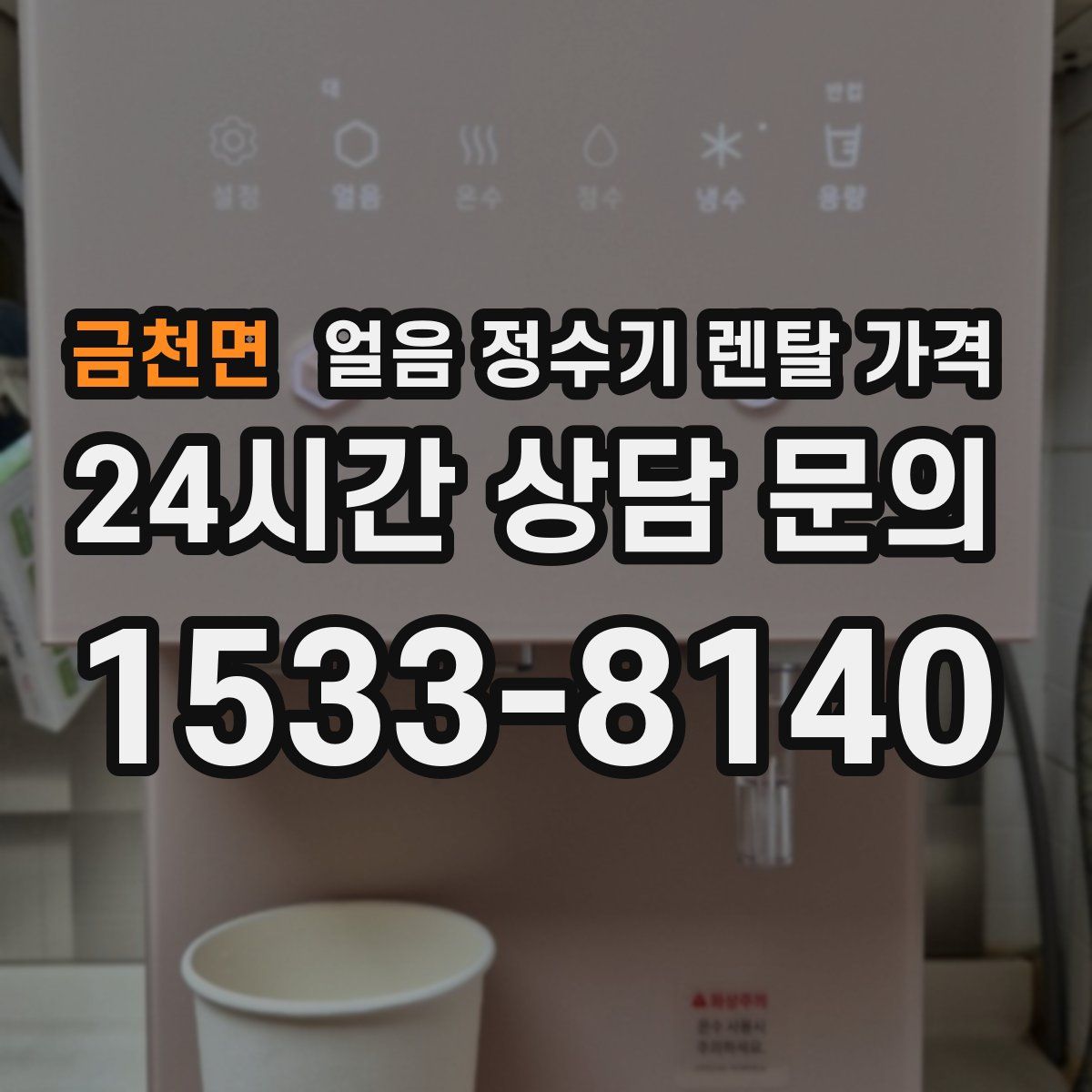 금천면 얼음 정수기 렌탈 가격