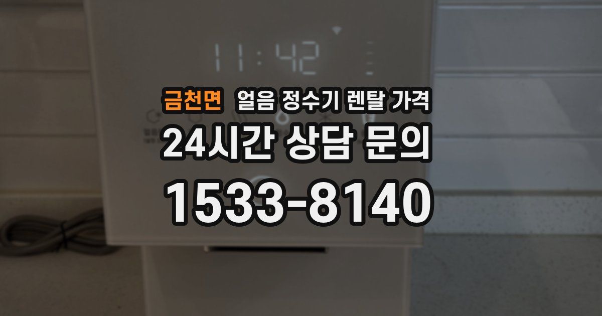 금천면 얼음 정수기 렌탈 가격