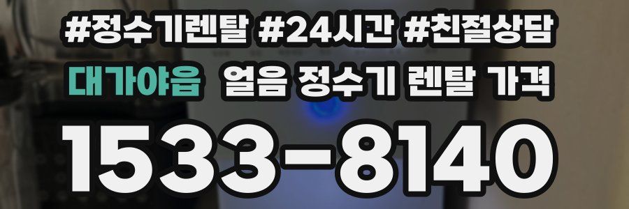 대가야읍 얼음 정수기 렌탈 가격