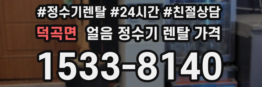 덕곡면 얼음 정수기 렌탈 가격