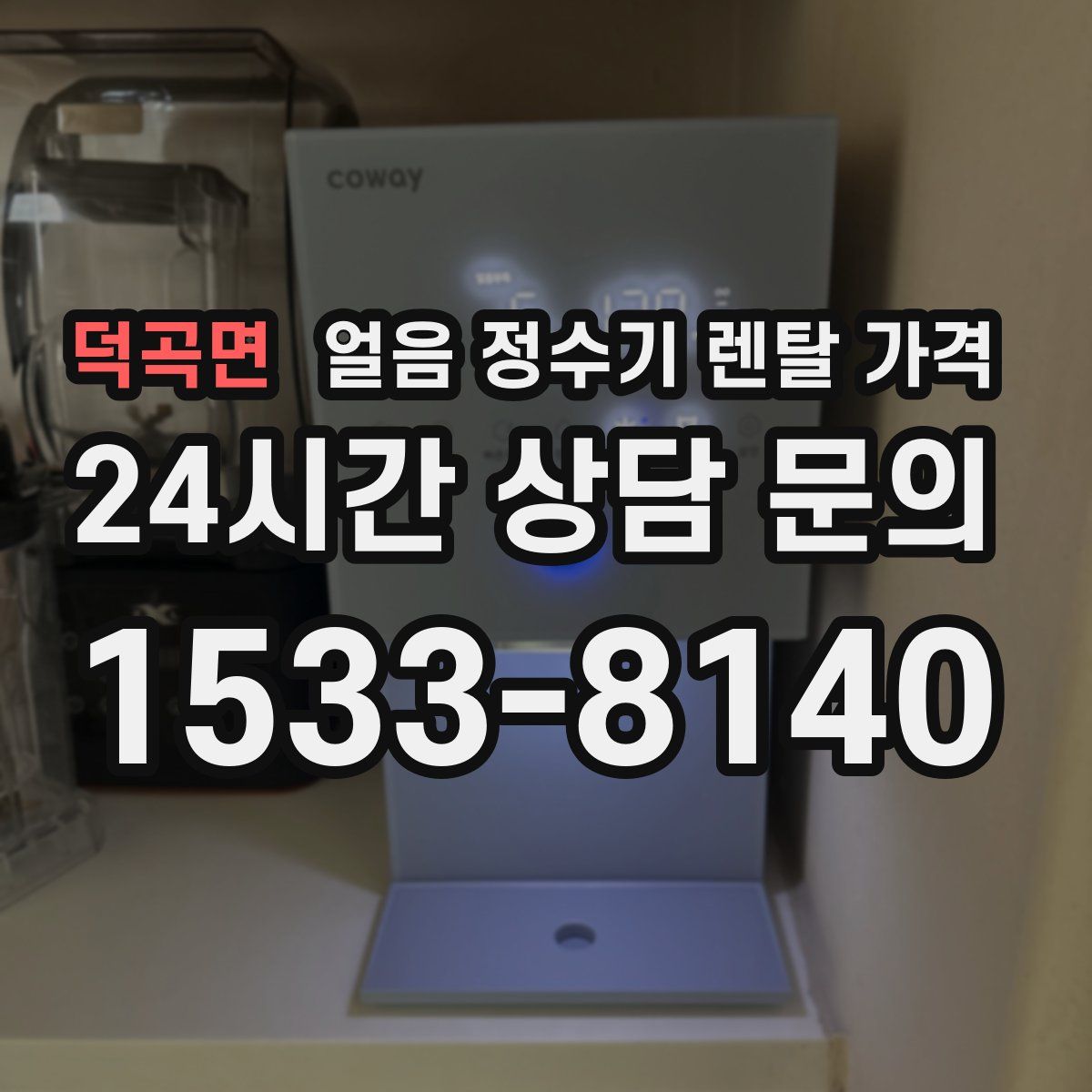 덕곡면 얼음 정수기 렌탈 가격