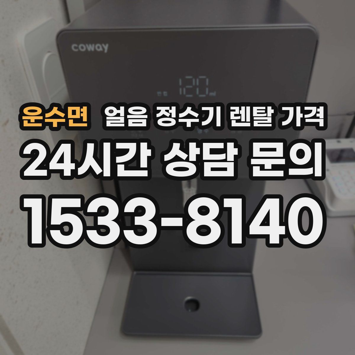 운수면 얼음 정수기 렌탈 가격