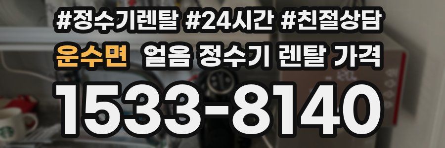 운수면 얼음 정수기 렌탈 가격