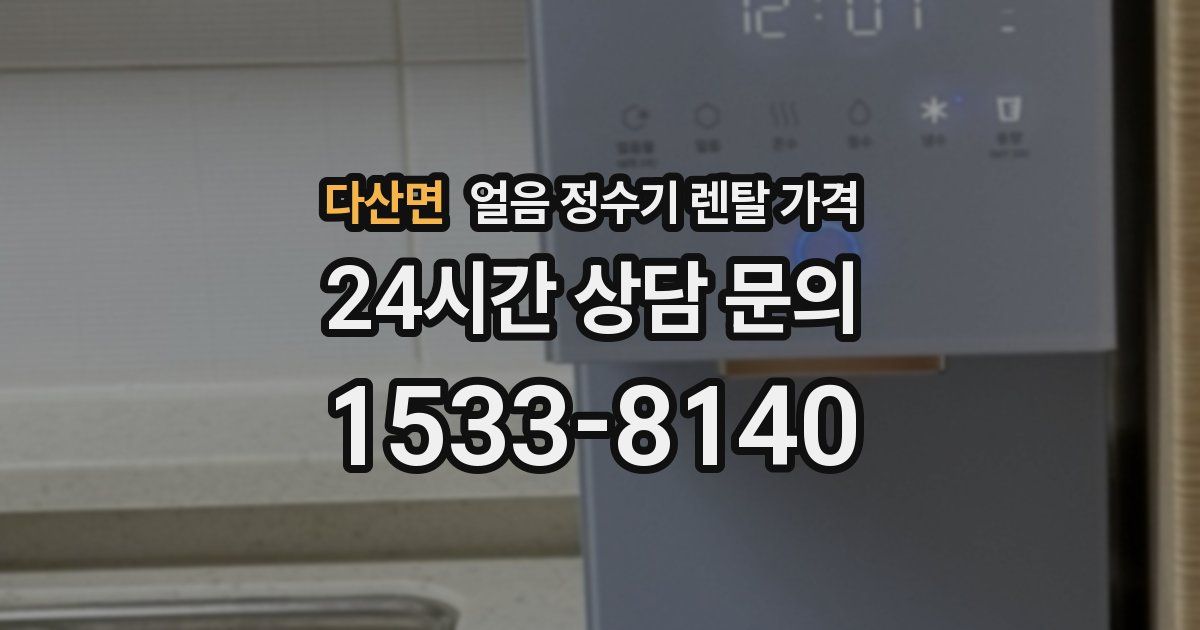 다산면 얼음 정수기 렌탈 가격