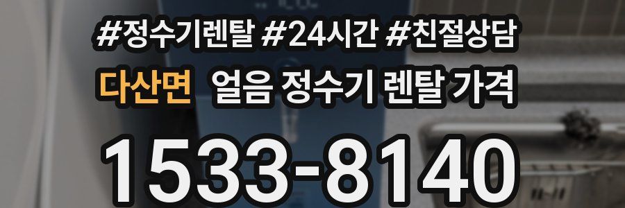 다산면 얼음 정수기 렌탈 가격