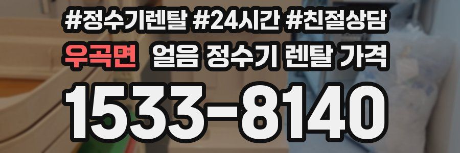 우곡면 얼음 정수기 렌탈 가격