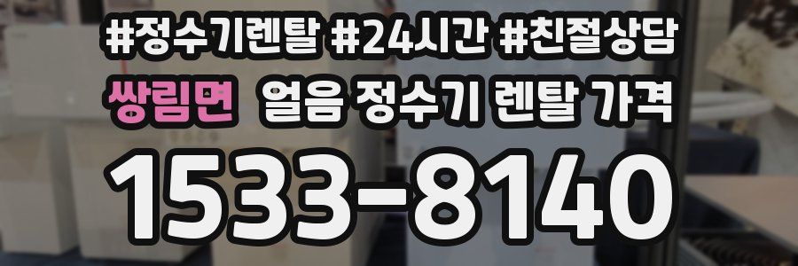 쌍림면 얼음 정수기 렌탈 가격