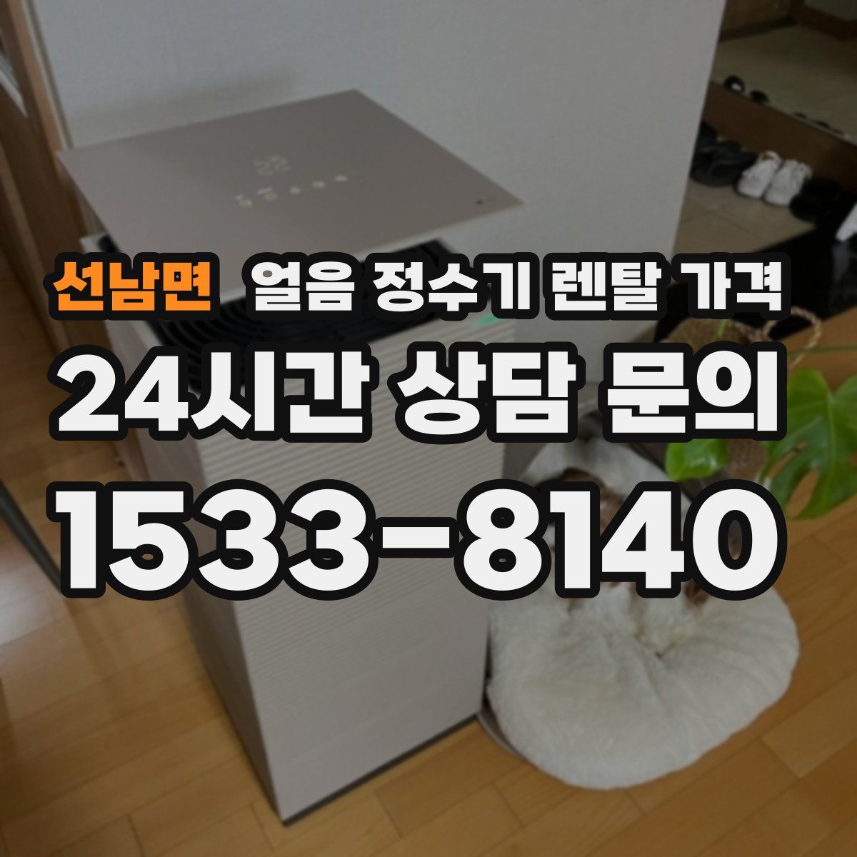 선남면 얼음 정수기 렌탈 가격