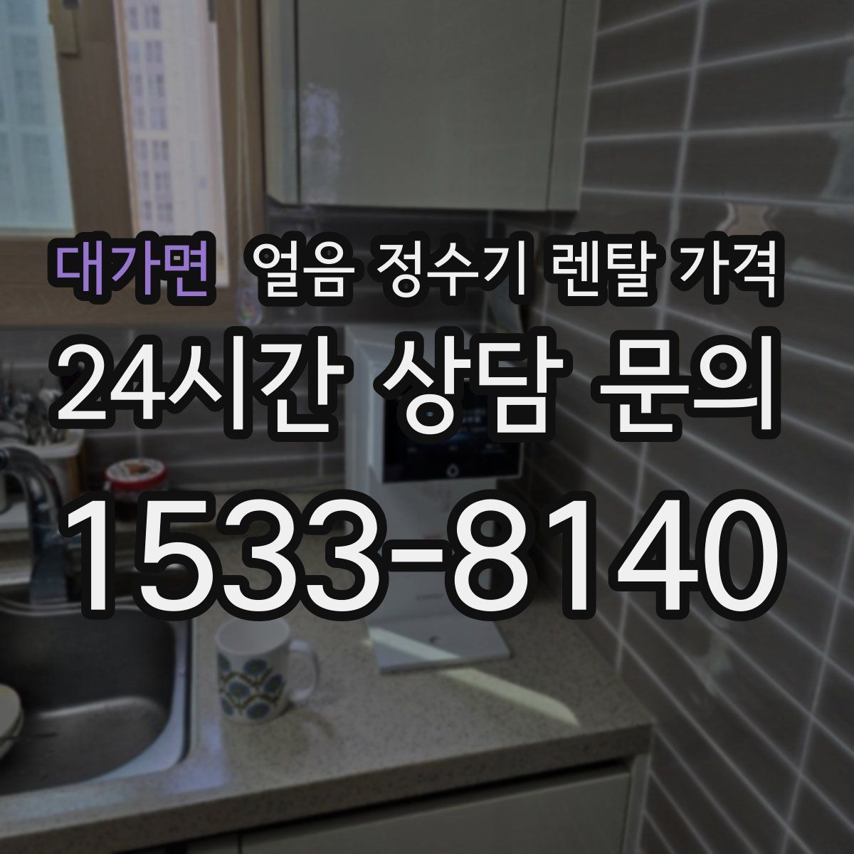 대가면 얼음 정수기 렌탈 가격