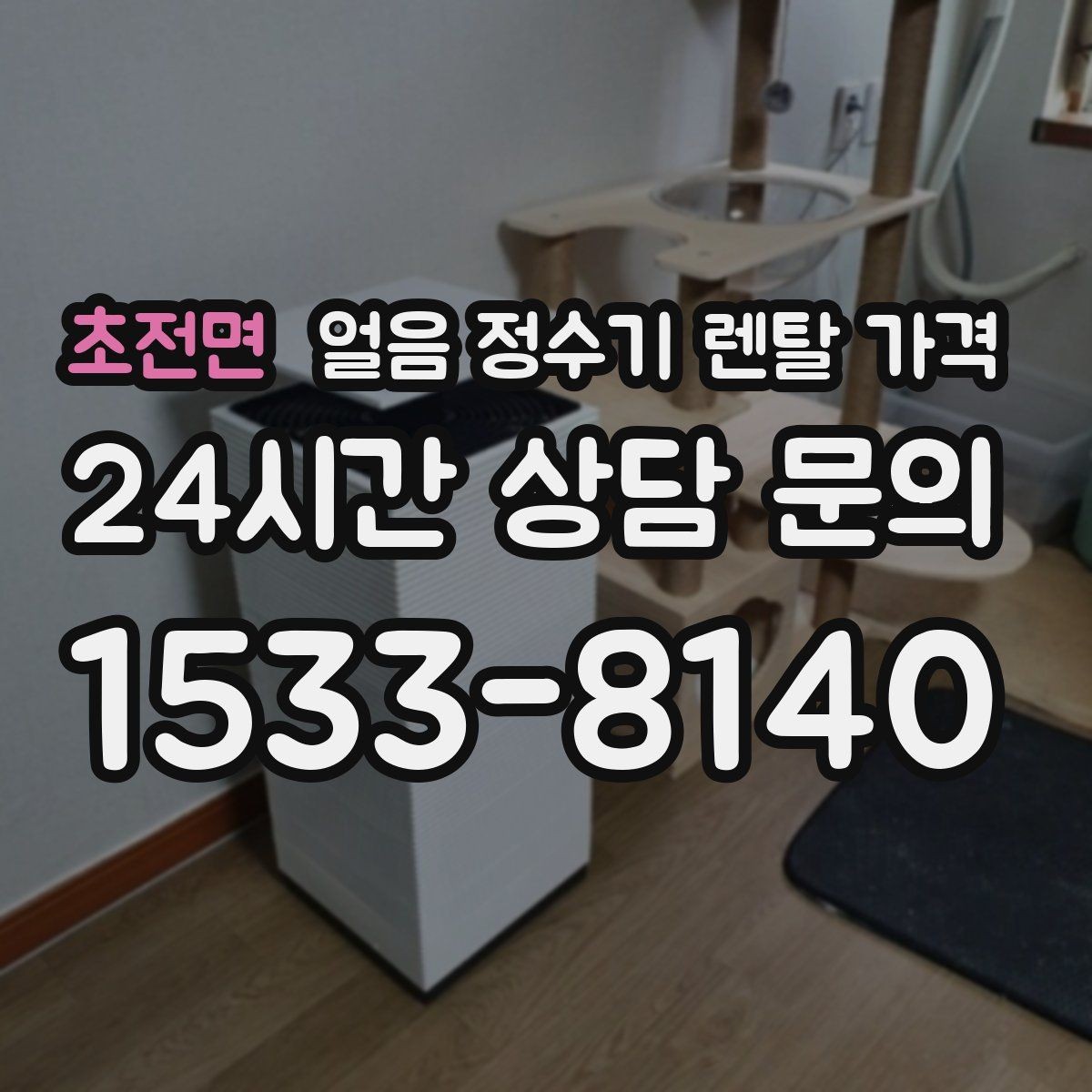 초전면 얼음 정수기 렌탈 가격 셀프 관리가 적합한 사람은 누구일까