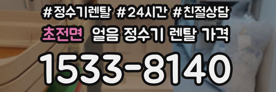 초전면 얼음 정수기 렌탈 가격
