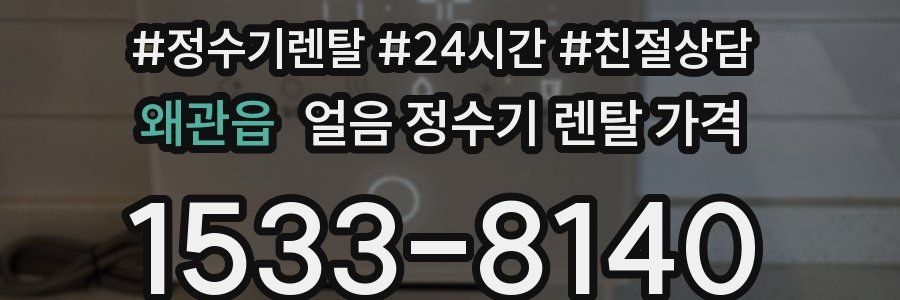 왜관읍 얼음 정수기 렌탈 가격