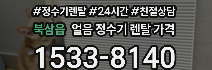 북삼읍 얼음 정수기 렌탈 가격