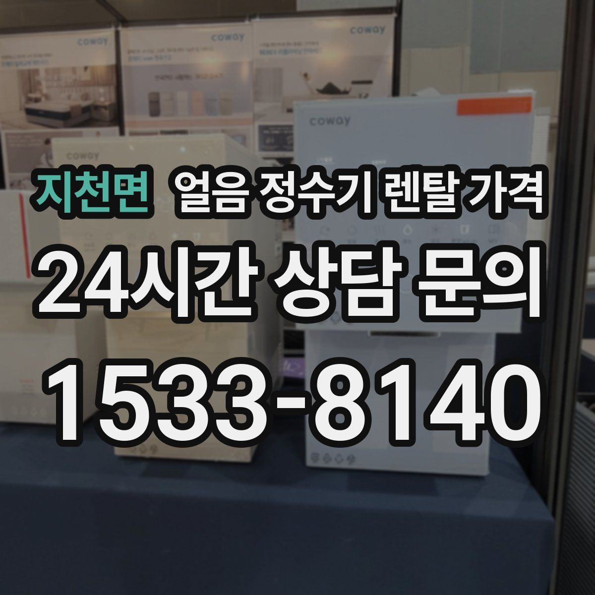 지천면 얼음 정수기 렌탈 가격