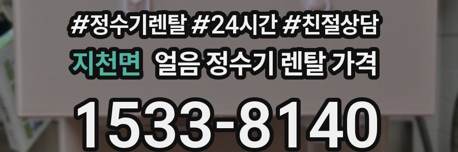지천면 얼음 정수기 렌탈 가격