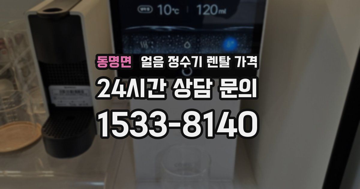 동명면 얼음 정수기 렌탈 가격
