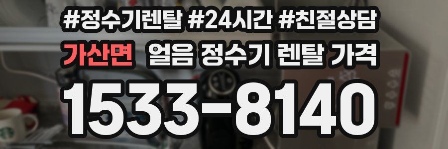 가산면 얼음 정수기 렌탈 가격