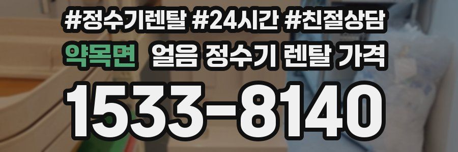 약목면 얼음 정수기 렌탈 가격
