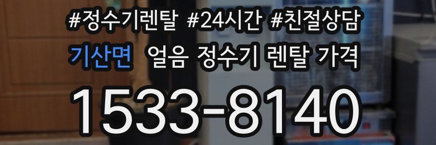 기산면 얼음 정수기 렌탈 가격