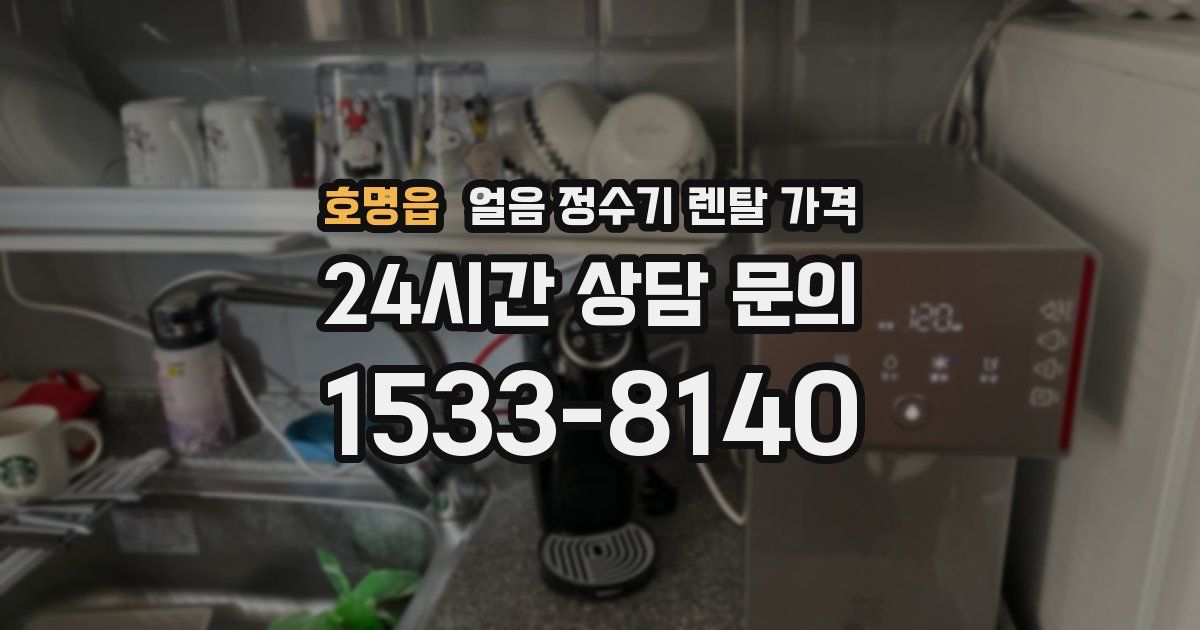 호명읍 얼음 정수기 렌탈 가격