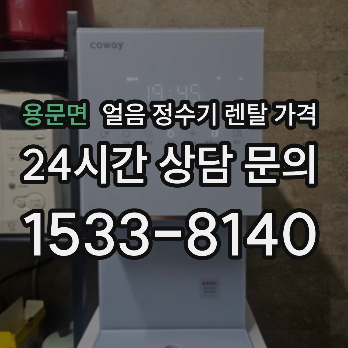 용문면 얼음 정수기 렌탈 가격