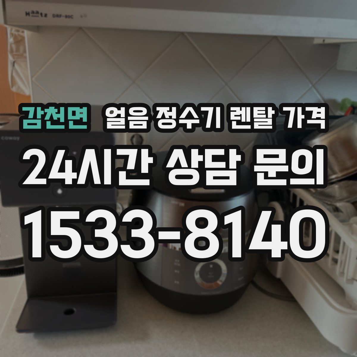 감천면 얼음 정수기 렌탈 가격