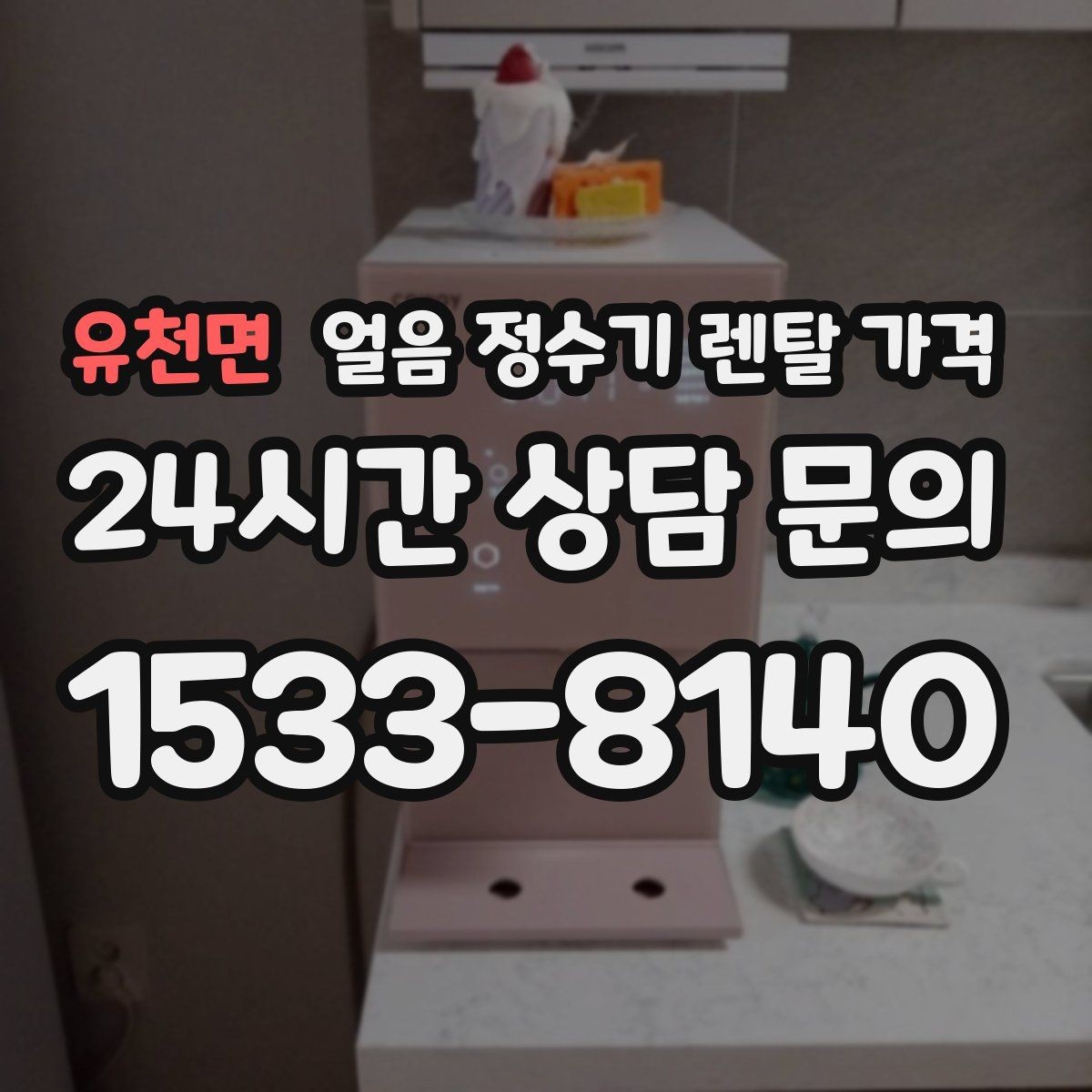 유천면 얼음 정수기 렌탈 가격 렌탈료가 낮아도 비쌀 수 있는 이유
