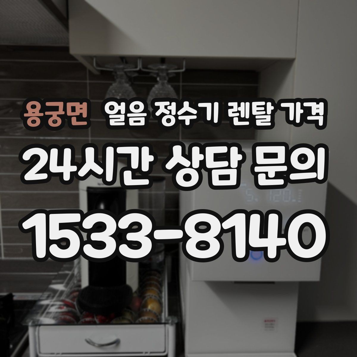 용궁면 얼음 정수기 렌탈 가격 일반 정수기보다 비싼 이유는 무엇일까
