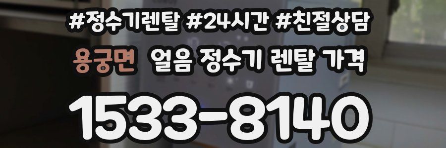 용궁면 얼음 정수기 렌탈 가격