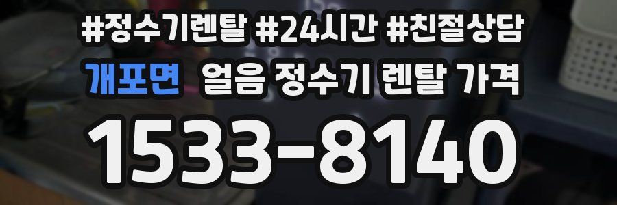 개포면 얼음 정수기 렌탈 가격