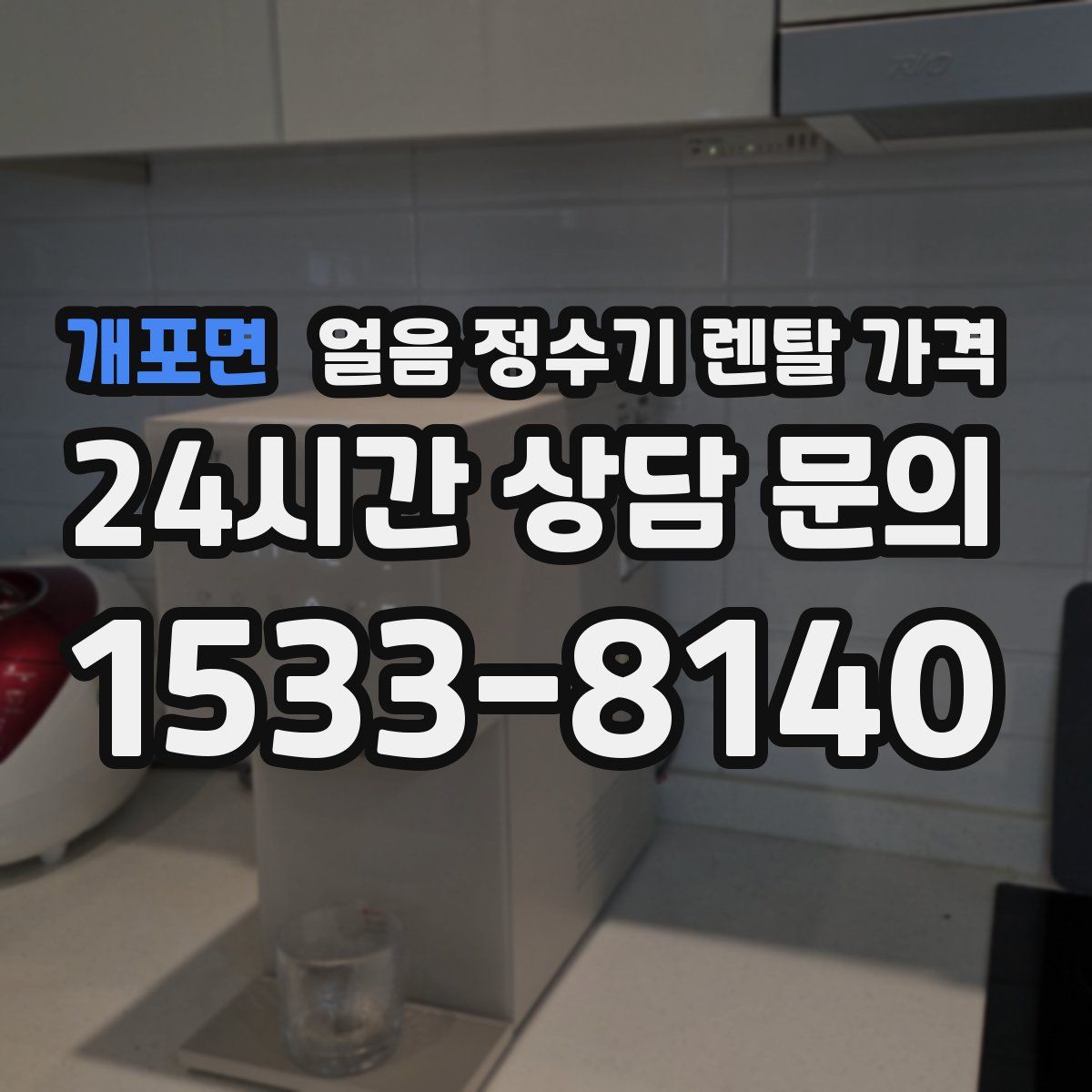개포면 얼음 정수기 렌탈 가격