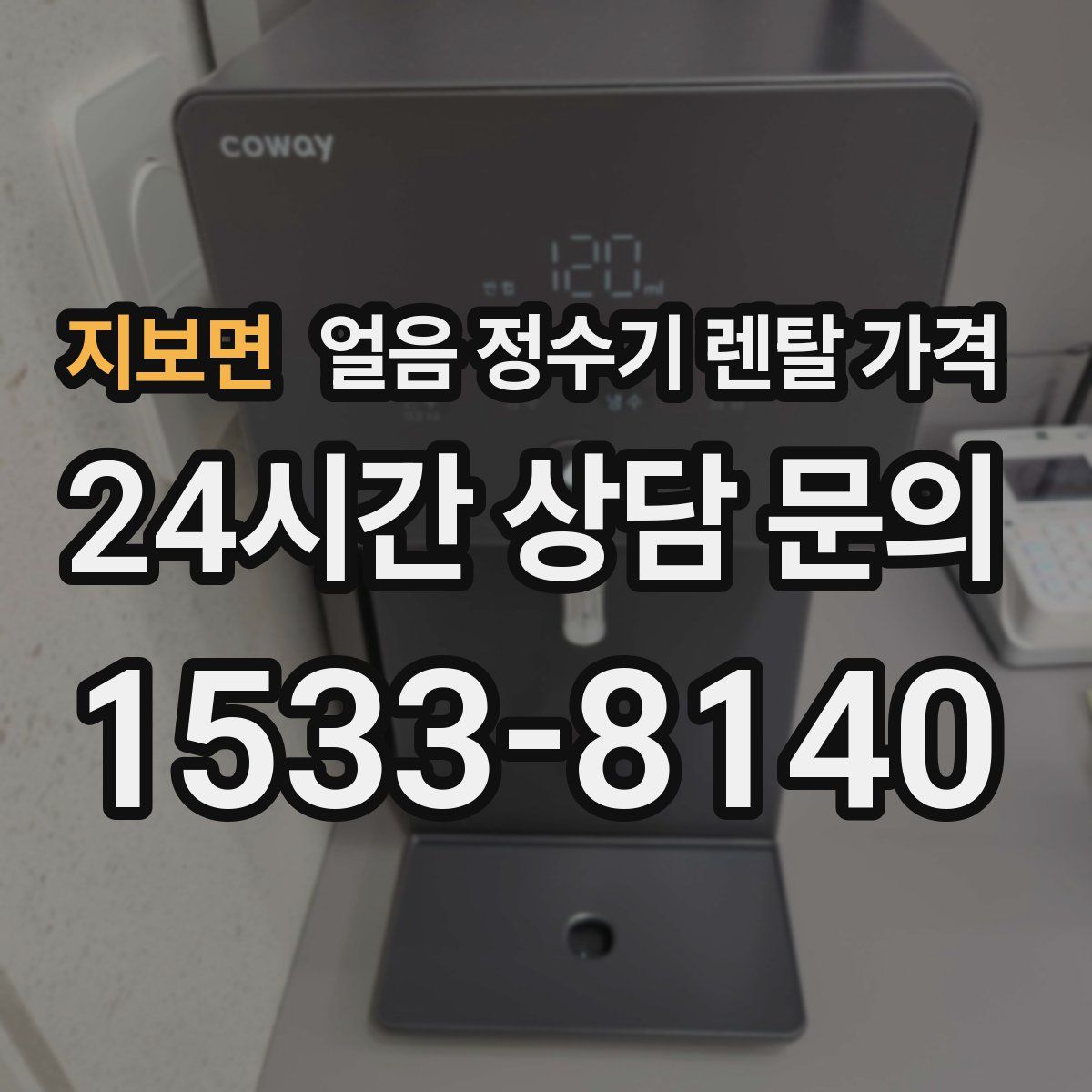 지보면 얼음 정수기 렌탈 가격