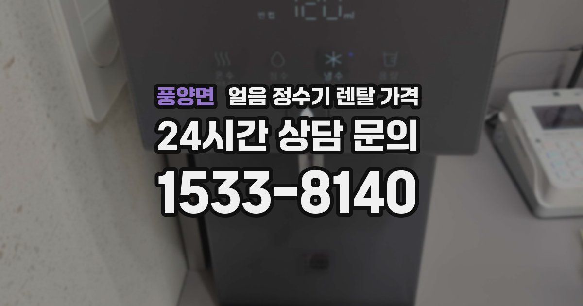 풍양면 얼음 정수기 렌탈 가격