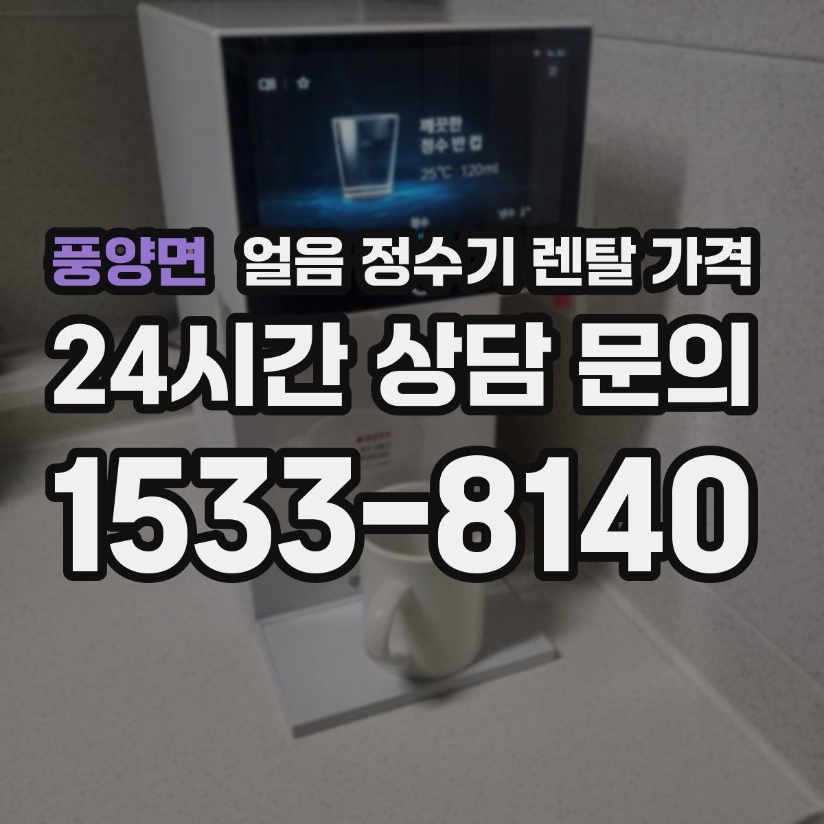 풍양면 얼음 정수기 렌탈 가격