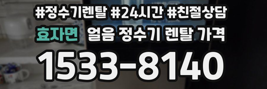 효자면 얼음 정수기 렌탈 가격