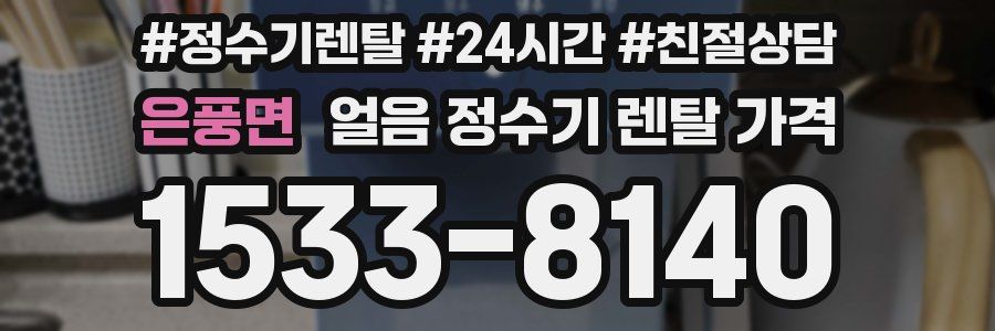 은풍면 얼음 정수기 렌탈 가격